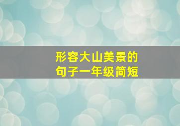 形容大山美景的句子一年级简短