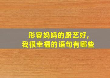 形容妈妈的厨艺好,我很幸福的语句有哪些