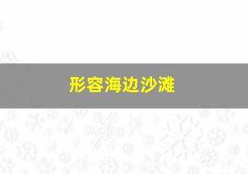 形容海边沙滩