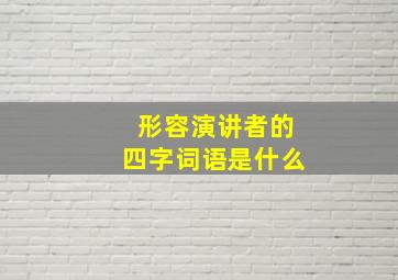 形容演讲者的四字词语是什么