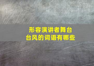 形容演讲者舞台台风的词语有哪些