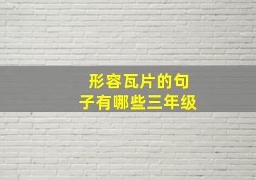 形容瓦片的句子有哪些三年级