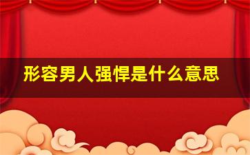 形容男人强悍是什么意思