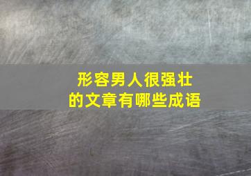 形容男人很强壮的文章有哪些成语