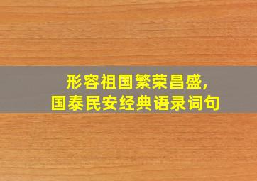 形容祖国繁荣昌盛,国泰民安经典语录词句