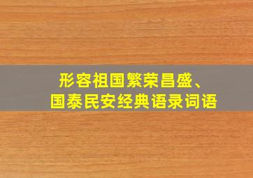 形容祖国繁荣昌盛、国泰民安经典语录词语