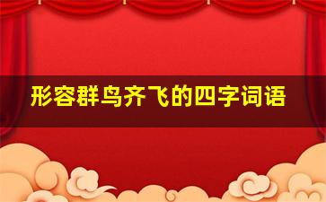 形容群鸟齐飞的四字词语