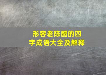 形容老陈醋的四字成语大全及解释