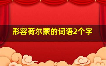 形容荷尔蒙的词语2个字