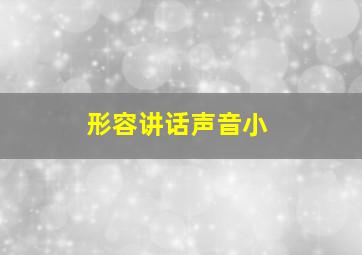 形容讲话声音小