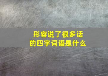 形容说了很多话的四字词语是什么