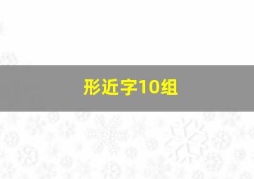 形近字10组