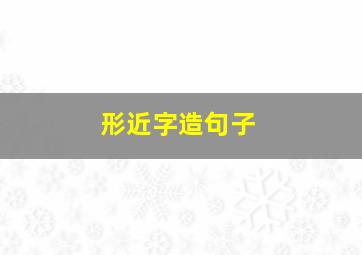 形近字造句子