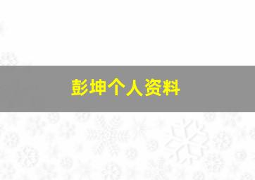 彭坤个人资料