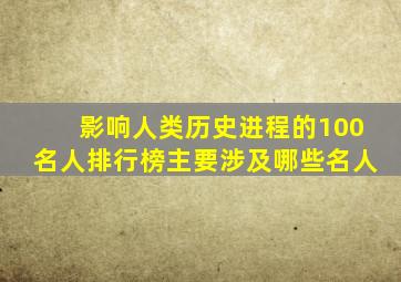 影响人类历史进程的100名人排行榜主要涉及哪些名人