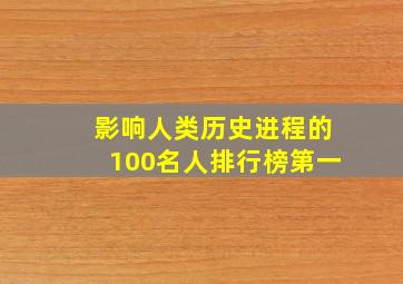 影响人类历史进程的100名人排行榜第一