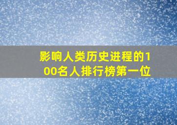 影响人类历史进程的100名人排行榜第一位