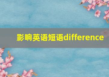 影响英语短语difference