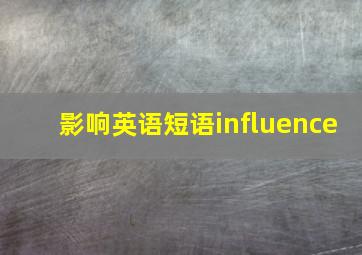 影响英语短语influence