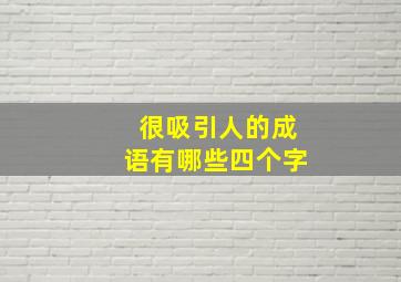 很吸引人的成语有哪些四个字