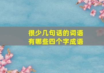 很少几句话的词语有哪些四个字成语