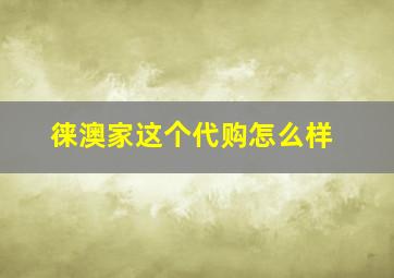 徕澳家这个代购怎么样