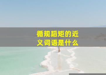 循规蹈矩的近义词语是什么