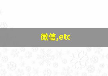 微信,etc