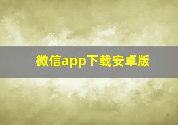 微信app下载安卓版