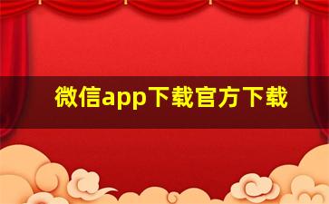 微信app下载官方下载