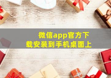 微信app官方下载安装到手机桌面上