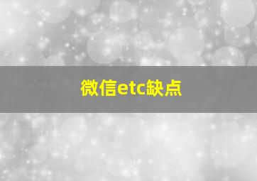 微信etc缺点