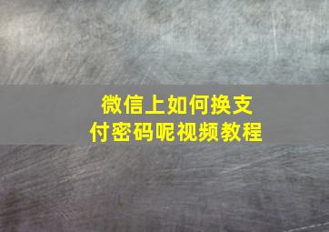 微信上如何换支付密码呢视频教程