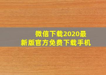 微信下载2020最新版官方免费下载手机