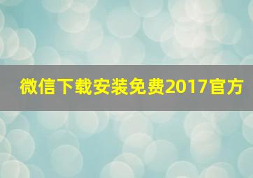 微信下载安装免费2017官方