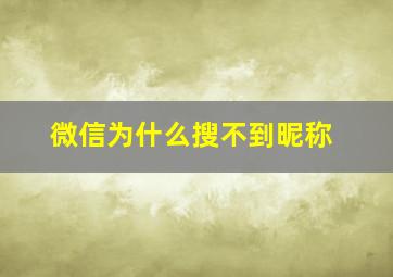 微信为什么搜不到昵称