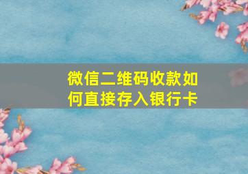 微信二维码收款如何直接存入银行卡