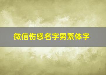 微信伤感名字男繁体字