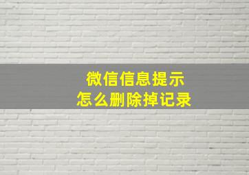 微信信息提示怎么删除掉记录