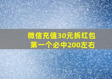 微信充值30元拆红包第一个必中200左右