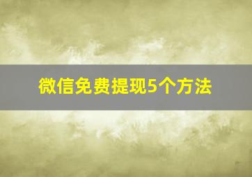 微信免费提现5个方法