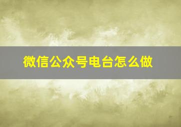 微信公众号电台怎么做