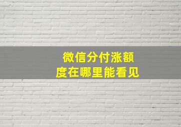 微信分付涨额度在哪里能看见