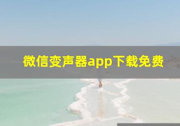 微信变声器app下载免费