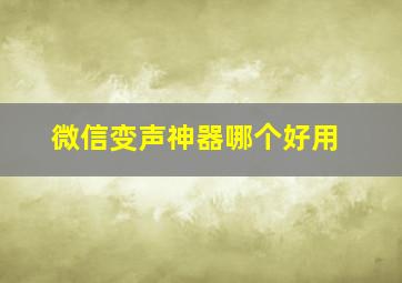 微信变声神器哪个好用