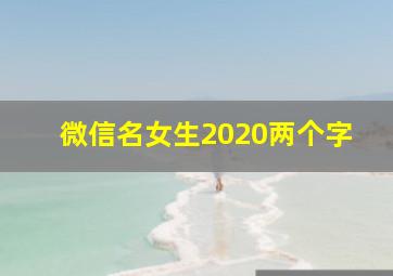 微信名女生2020两个字