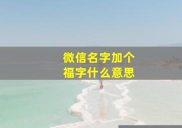 微信名字加个福字什么意思