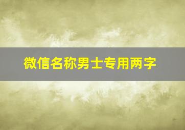 微信名称男士专用两字