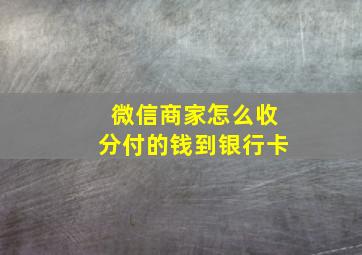 微信商家怎么收分付的钱到银行卡