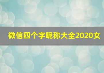 微信四个字昵称大全2020女